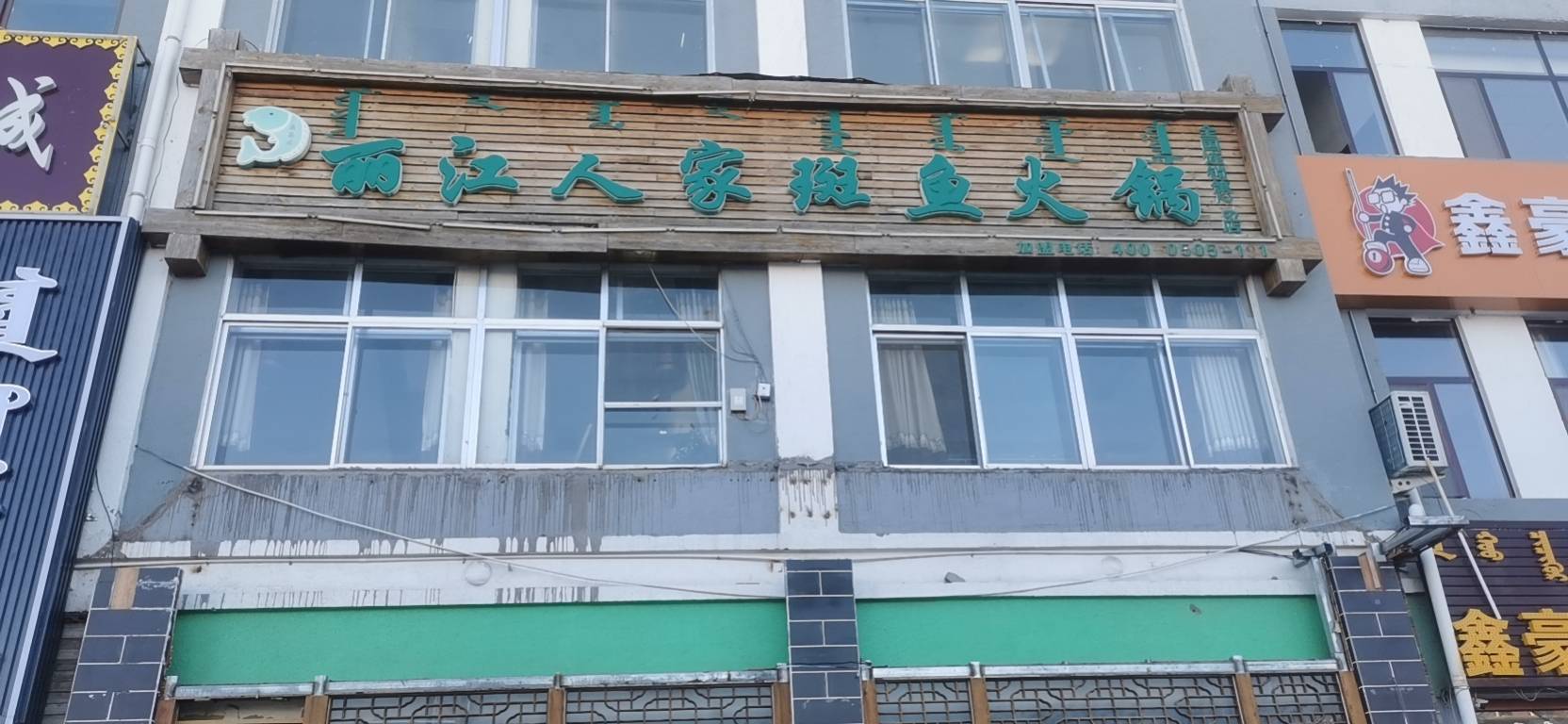 丽江人家斑鱼火锅(巴音路店)