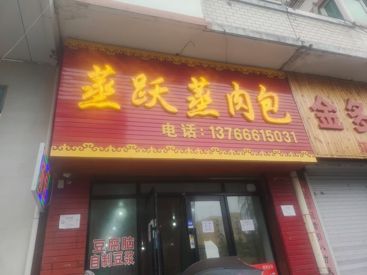 蒸跃蒸肉包店餐厅图片