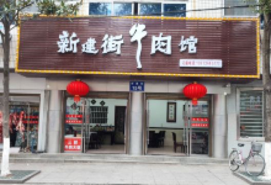 新建街牛肉馆美食图片