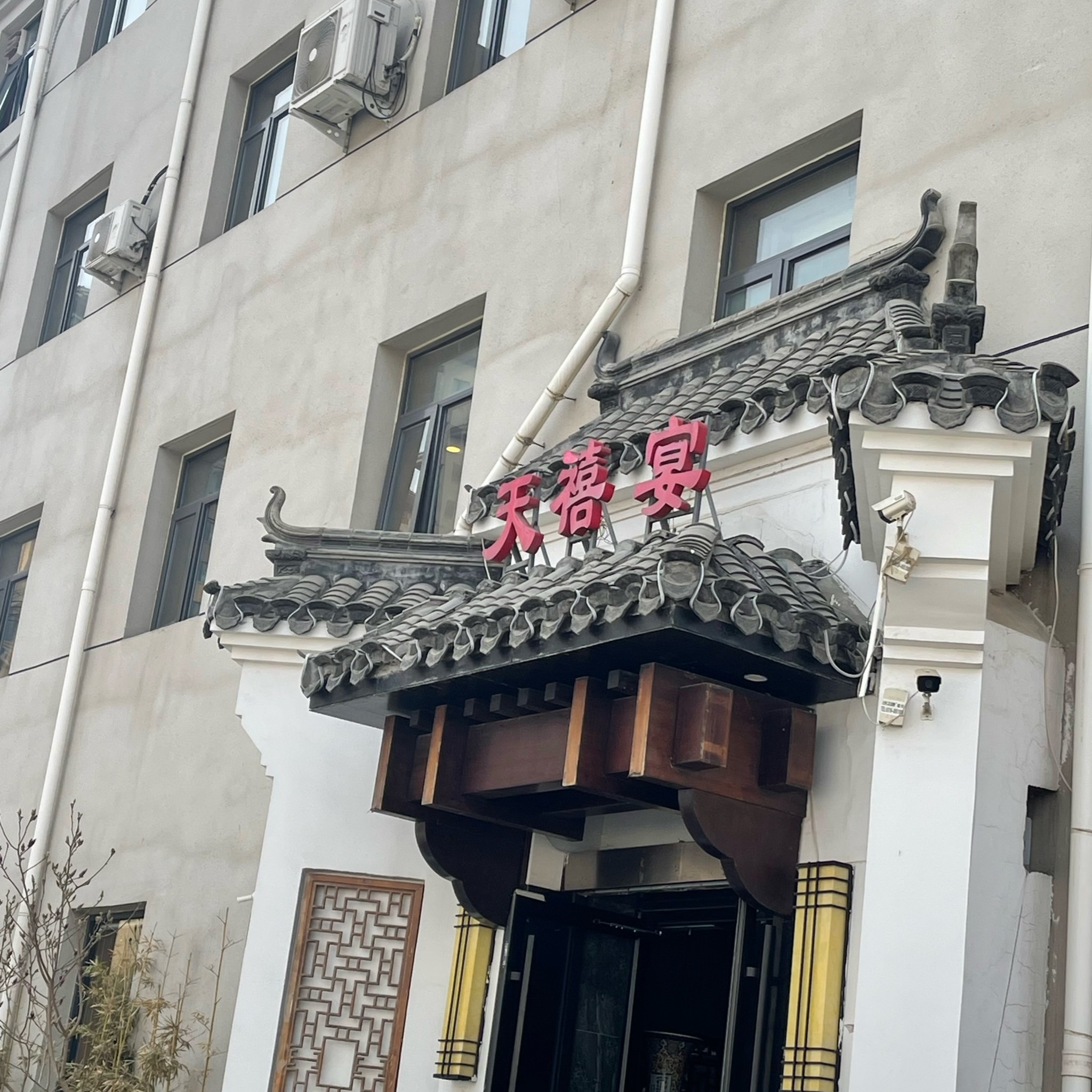 天禧宴餐厅图片