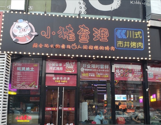 小猪查理川式烤肉(潢川店)餐厅图片