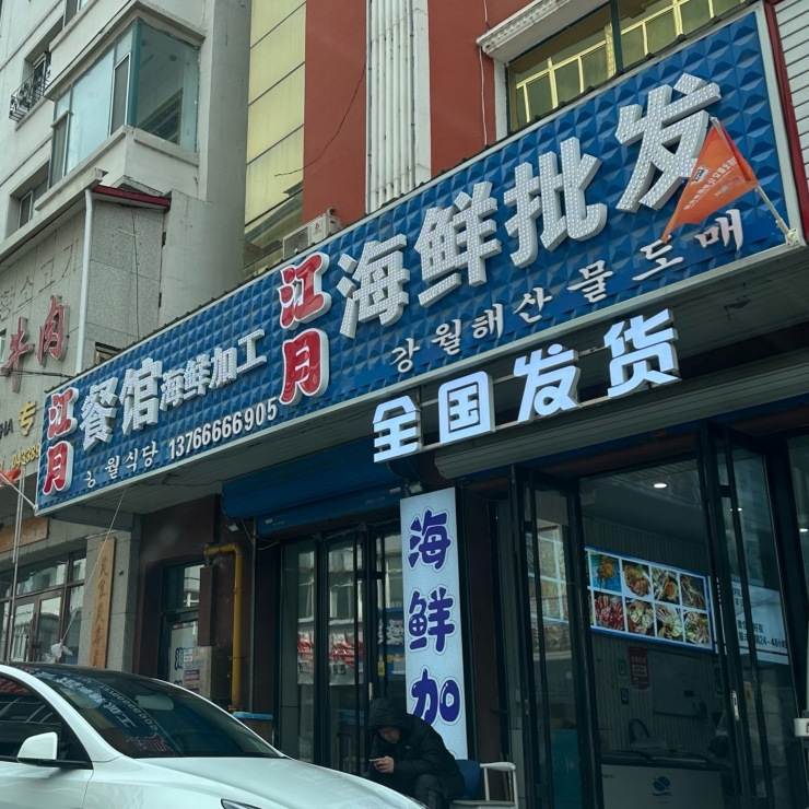 江月海鲜盛宴餐厅图片