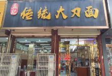 孟记传统大刀面(星源商城店)美食图片