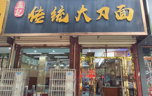 孟记传统大刀面(星源商城店)餐厅图片