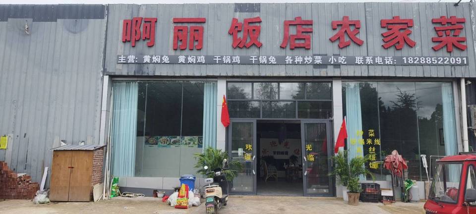 啊丽饭店农家菜餐厅图片