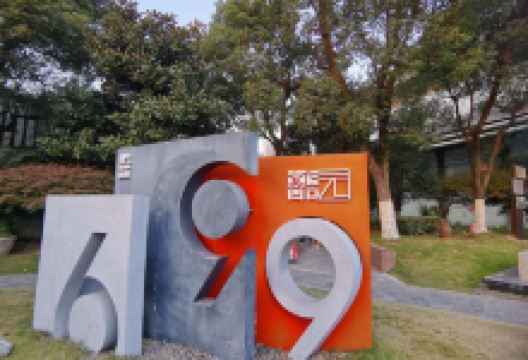 699文化创意园景点图片