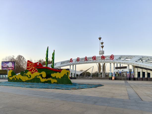石家庄植物园