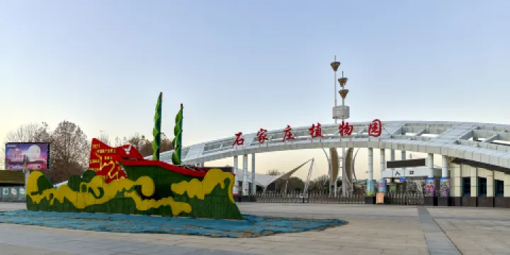 石家莊植物園