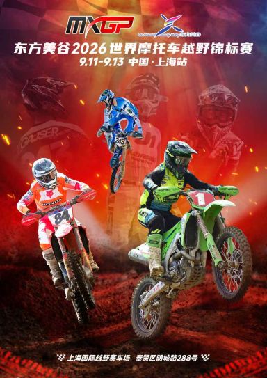 东方美谷2026MXGP世界摩托车越野锦标赛中国站