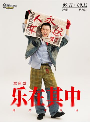 杭州 · 原气喜剧章鱼哥即兴秀专场《乐在其中》