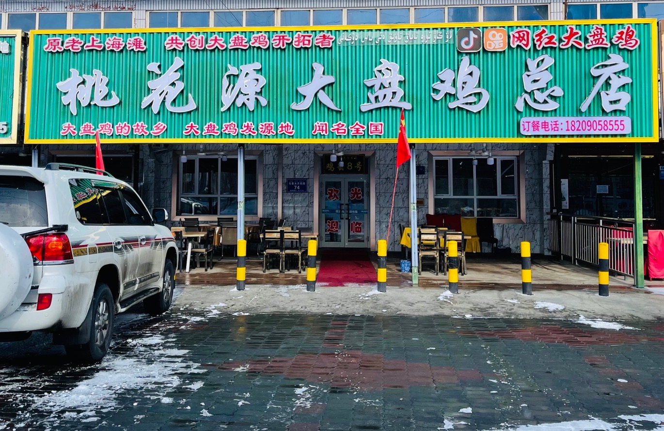 沙湾市鸡密8号大盘鸡总店