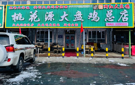 鸡密8号大盘鸡(总店)