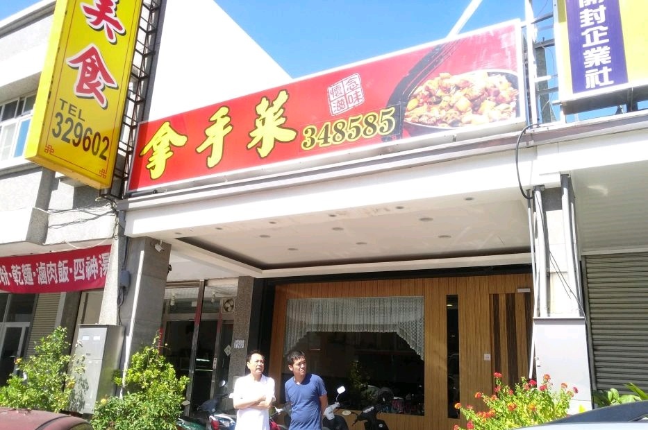 拿手菜(台东店)餐厅图片