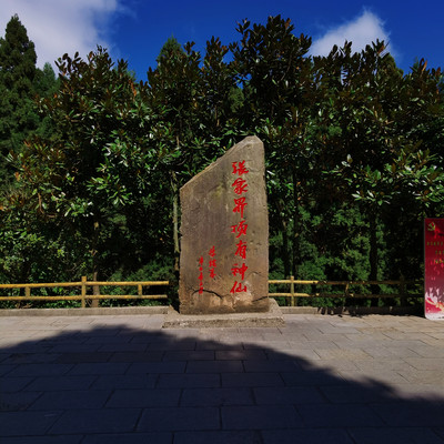 张家界顶有神仙