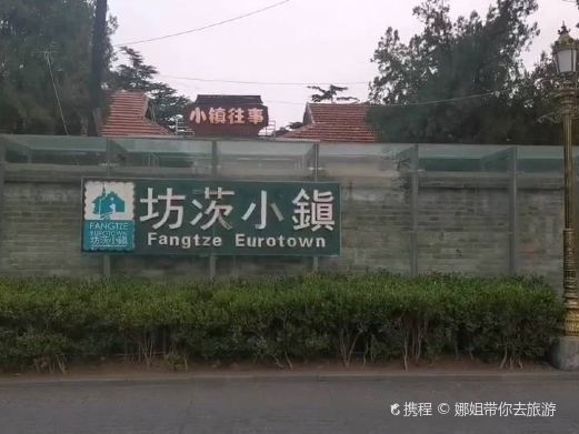 坊茨小镇