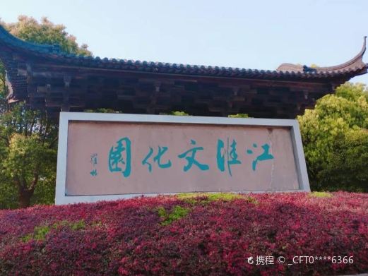 江淮文化园