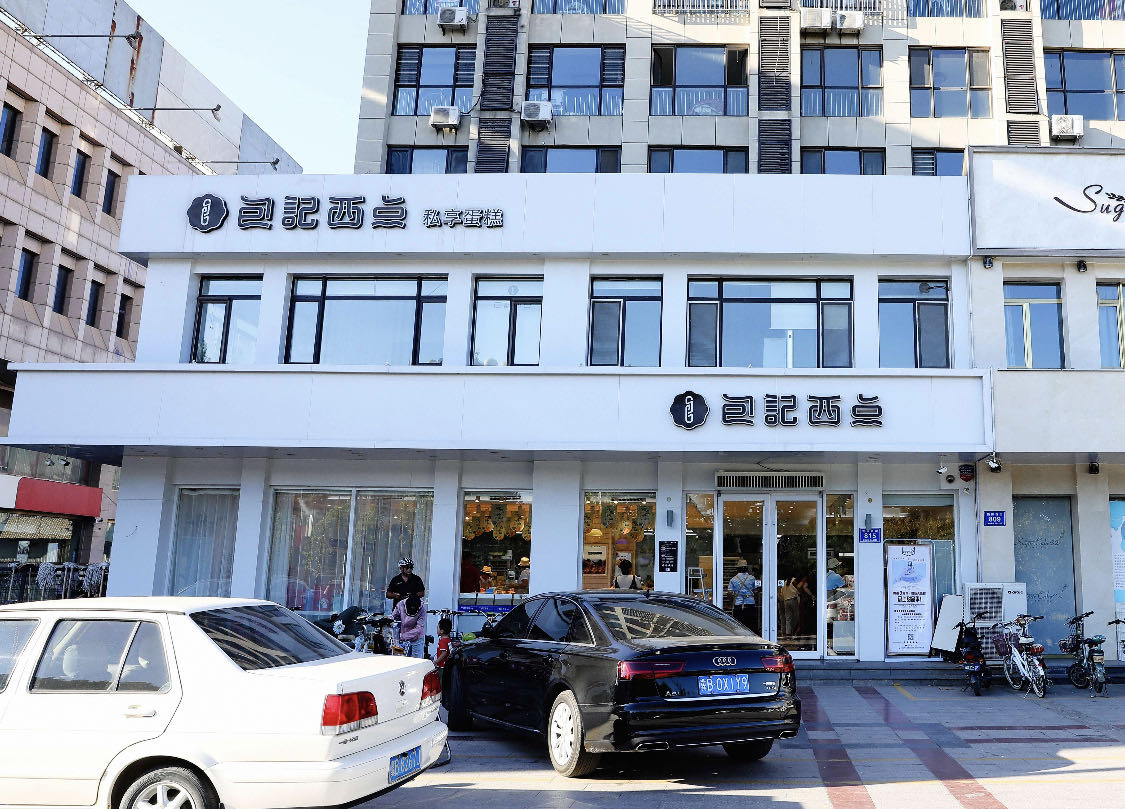 包记西点(北购店)餐厅图片