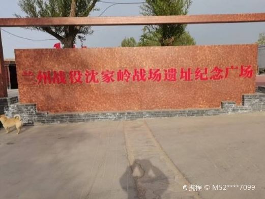 沈家岭战场遗址