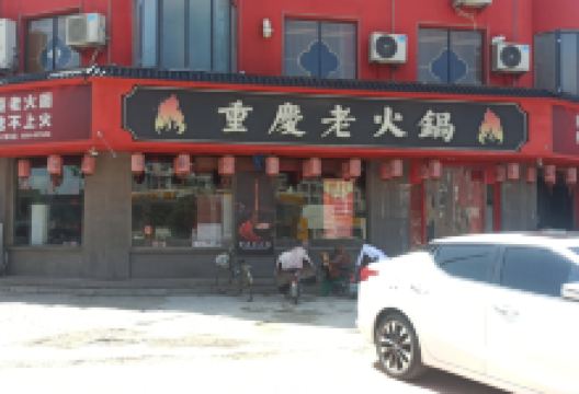重庆老火锅(成武店)美食图片