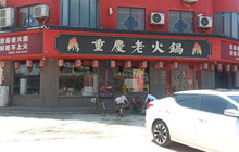 重庆老火锅(成武店)餐厅图片