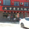 重庆老火锅(成武店)