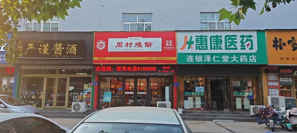 周村烧饼(桓台店)餐厅图片