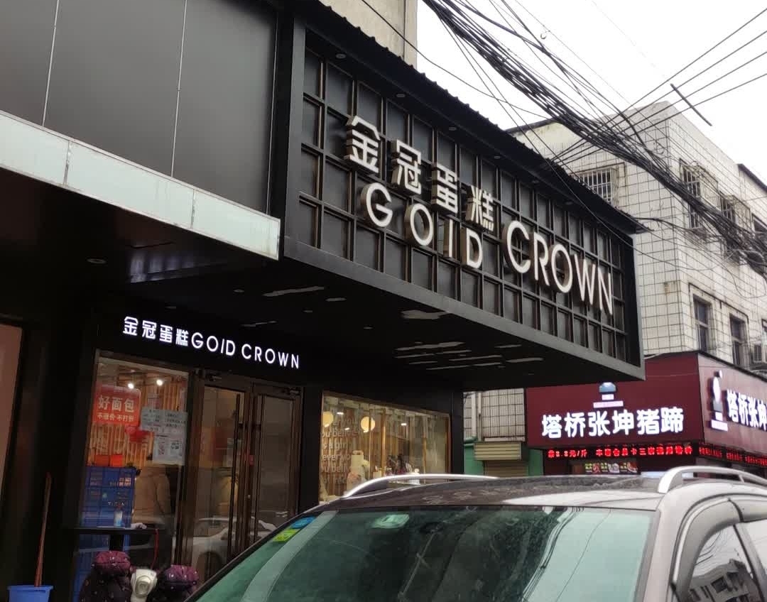 金冠蛋糕(一中店)