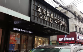 金冠蛋糕(一中店)