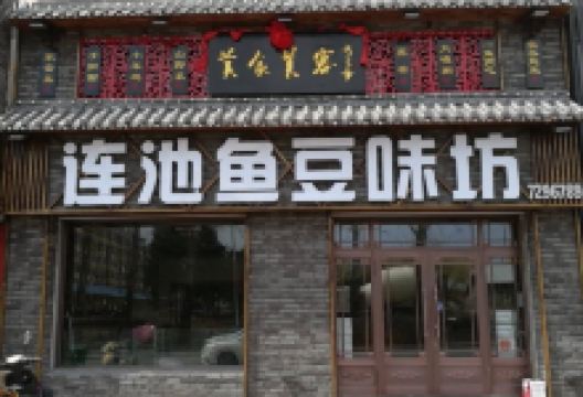 连池鱼豆味坊(风景区店)美食图片