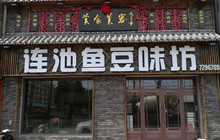 连池鱼豆味坊(风景区店)餐厅图片