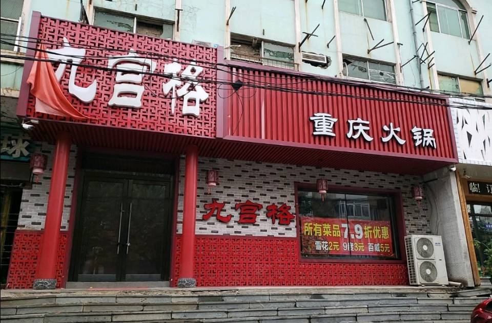 九宫格重庆火锅(人民大街店)餐厅图片