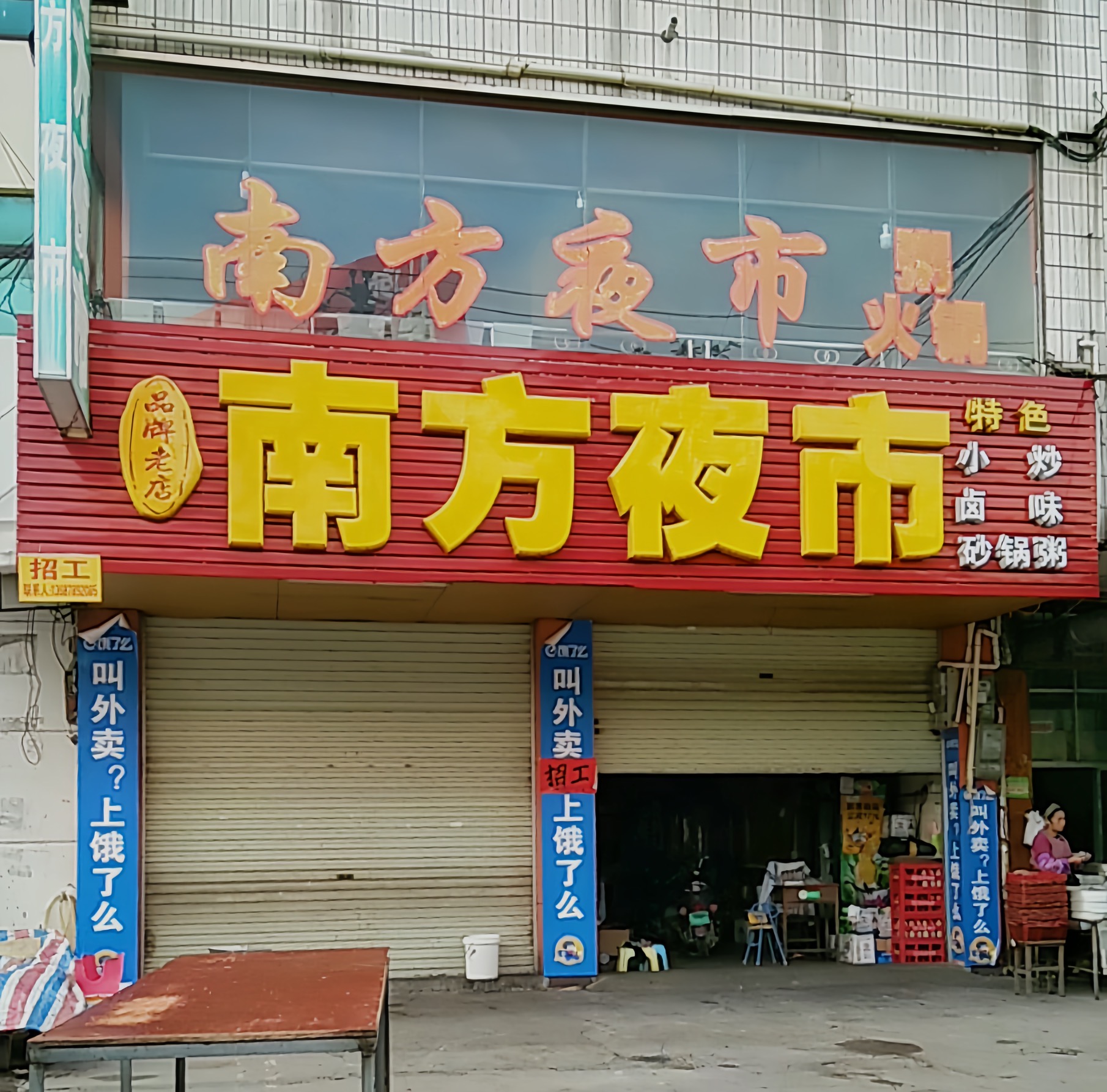 南方夜市餐厅图片