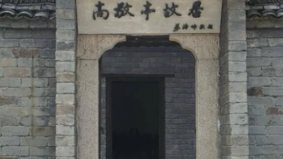 高敬亭故居紀念館