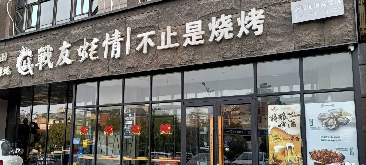 战友蚝情(官塘路店)