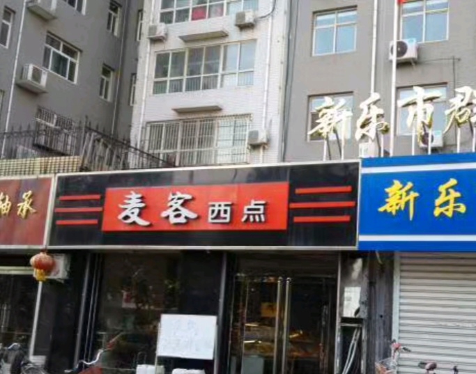 季念日麦客西点生日蛋糕(新乐店)