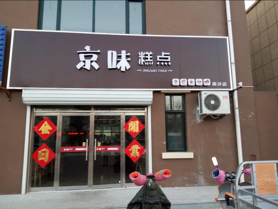 京味糕点(馨宁店)