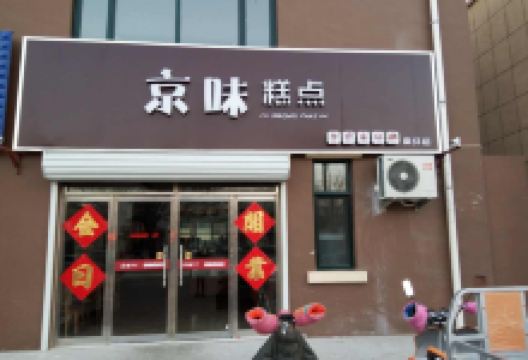 京味糕点(馨宁店)美食图片