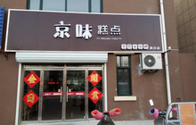 京味糕点(馨宁店)餐厅图片