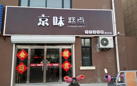 京味糕点(馨宁店)