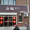 京味糕点(馨宁店)