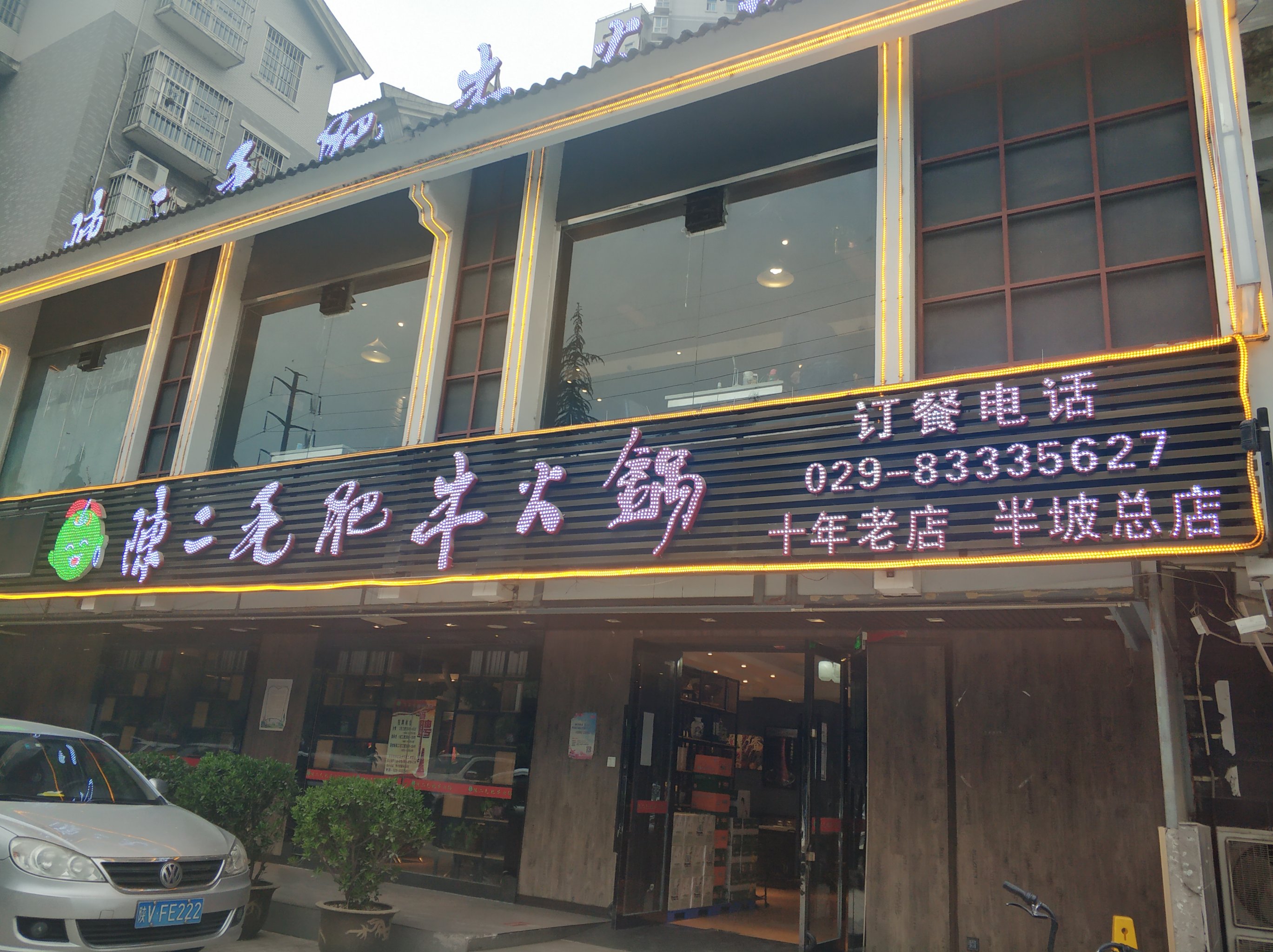 陈二毛肥牛火锅(东郊店)