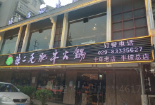 陈二毛肥牛火锅(东郊店)美食图片