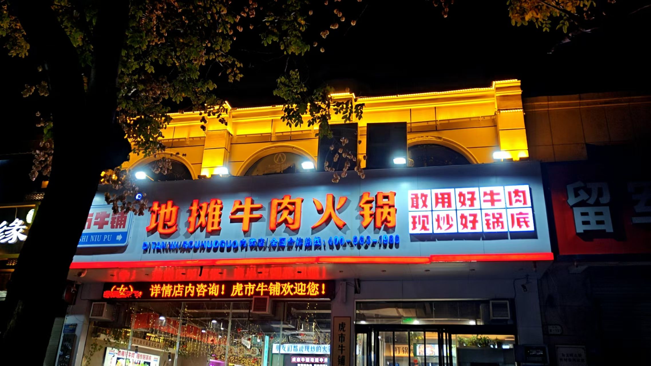 虎市牛铺地摊牛肉火锅(内黄店)