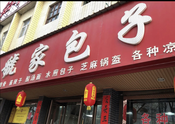 虢家包子(西大街店)