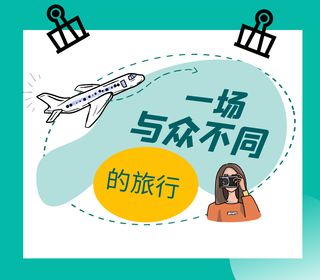 一场与众不同的旅行