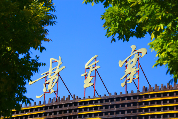 冬游黄金寨记