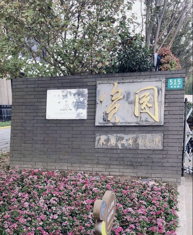 奉浦四季生态园旅行图片 2