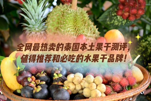 全网最热卖的泰国本土水果干测评，值得推荐和必吃的水果干品牌！