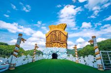 侠天下景区-尤溪-YoYo_9V0X4K6D