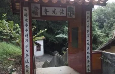法光寺